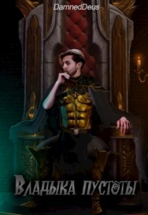 обложка книги Владыка пустоты 2 (СИ) - DamnedDeus