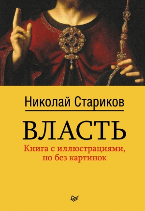 обложка книги Власть - Николай Стариков