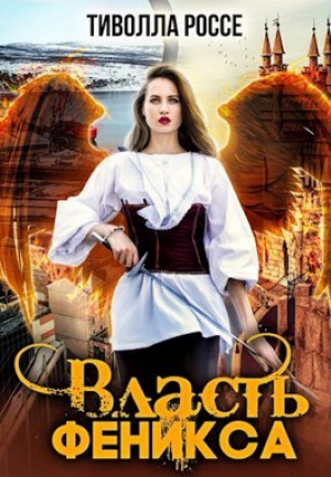 обложка книги Власть Феникса (СИ) - Тиволла Россе