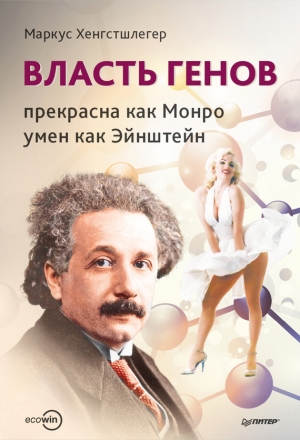 обложка книги Власть генов: прекрасна как Монро, умен как Эйнштейн - Маркус Хенгстшлегер