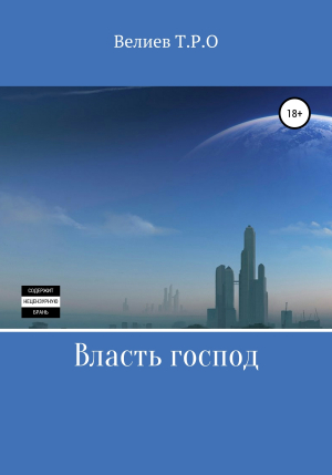 обложка книги Власть господ - Тарлан Велиев