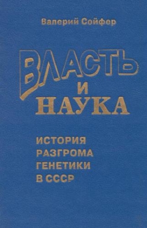 обложка книги Власть и наука - Валерий Сойфер