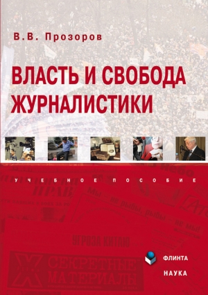 обложка книги Власть и свобода журналистики - Валерий Прозоров