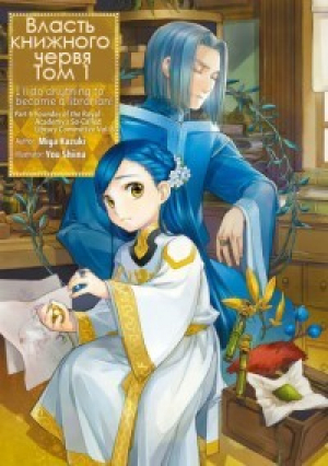 обложка книги Власть книжного червя. Том 1 (ЛП) - Miya Kazuki