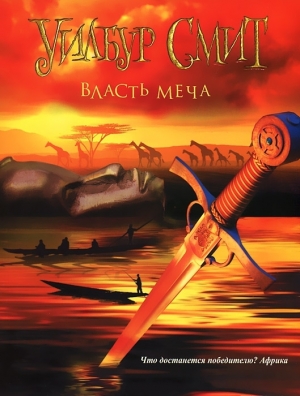 обложка книги Власть меча - Уилбур Смит