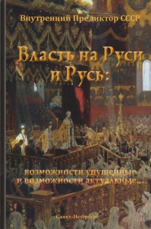 обложка книги Власть на Руси и Русь: возможности упущенные и возможности актуальные… - (ВП СССР) Внутренний Предиктор СССР