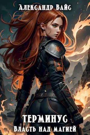 обложка книги Власть над магией (СИ) - Александр Вайс