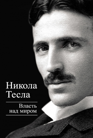 обложка книги Власть над миром - Никола Тесла