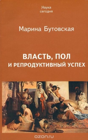 обложка книги Власть, пол и репродуктивный успех - Марина Бутовская
