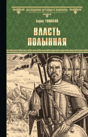 обложка книги Власть полынная - Борис Тумасов