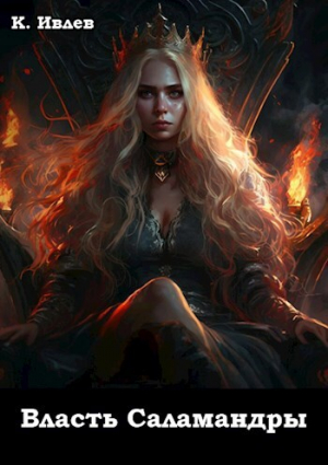 обложка книги Власть Саламандры (СИ) - Кирилл Ивлев
