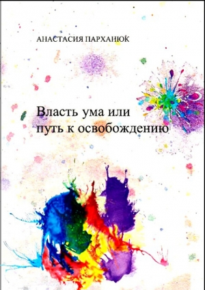 обложка книги Власть ума или путь к освобождению - Анастасия Парханюк