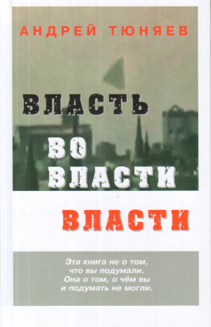 обложка книги Власть во власти Власти - Андрей Тюняев