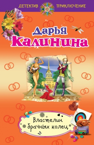 обложка книги Властелин брачных колец - Дарья Калинина
