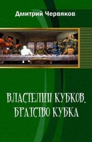 обложка книги Властелин кубков.Братство кубка (СИ) - Дмитрий Червяков