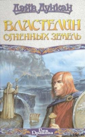 обложка книги Властелин Огненных Земель - Дэйв Дункан