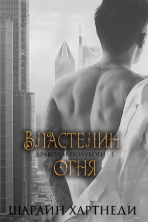 обложка книги Властелин огня (ЛП) - Шарлин Хартнеди