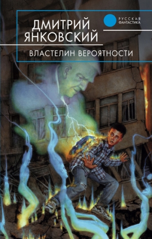 обложка книги Властелин вероятности - Дмитрий Янковский
