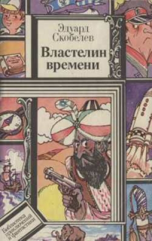 обложка книги Властелин времени - Эдуард Скобелев