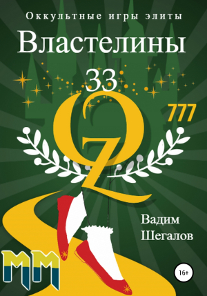 обложка книги Властелины 33. Оккультные игры элиты - Вадим Шегалов