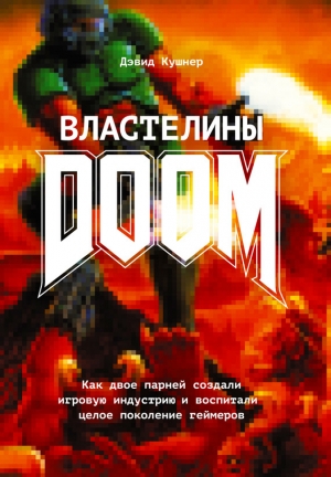 обложка книги Властелины Doom. Как двое парней создали игровую индустрию и воспитали целое поколение геймеров - Дэвид Кушнер