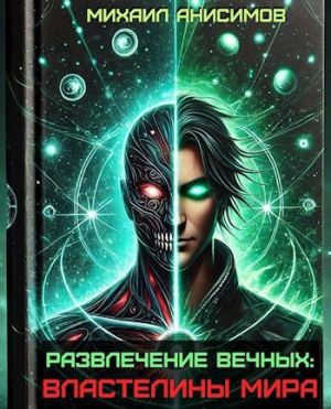 обложка книги Властелины Мира (СИ) - Михаил Анисимов