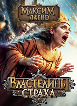 обложка книги Властелины страха - Максим Лагно