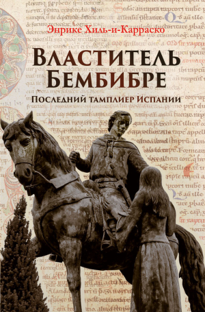 обложка книги Властитель Бембибре. Последний тамплиер Испании - Энрике Хиль-и-Карраско