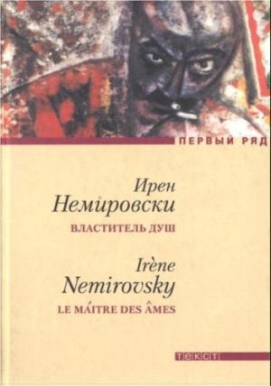 обложка книги Властитель душ - Ирен Немировски