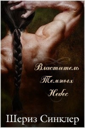 обложка книги Властитель темных небес (ЛП) - Шериз Синклер