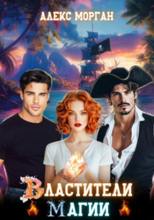 обложка книги Властители магии (СИ) - Алекс Морган