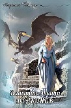 обложка книги Властительница драконов (СИ) - Аморелия Флитт