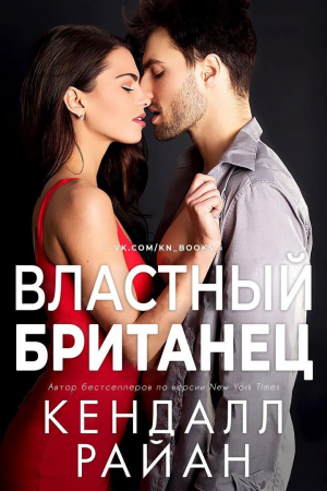 обложка книги Властный британец (ЛП) - Кендалл Райан