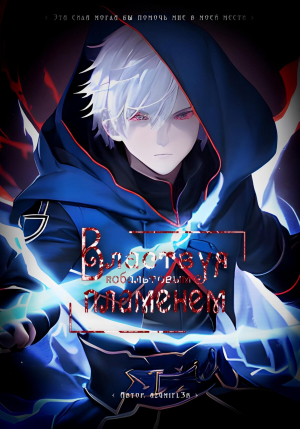 обложка книги Властвуя кобальтовым пламенем (СИ) - azumifl3r