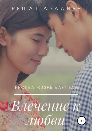 обложка книги Влечение к любви - Решат Абадиев