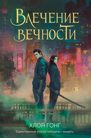 обложка книги Влечение вечности - Хлоя Гонг