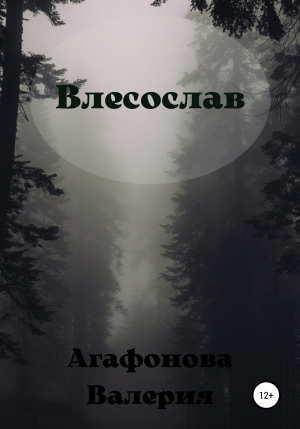 обложка книги Влесослав - Валерия Агафонова