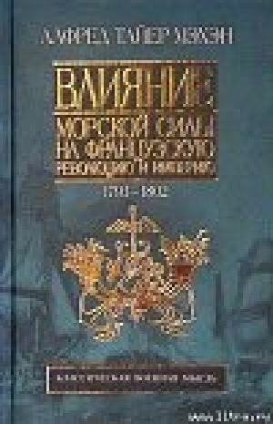 обложка книги Влияние морской силы на французскую революцию и империю. 1793-1812 - Альфред Мэхэн