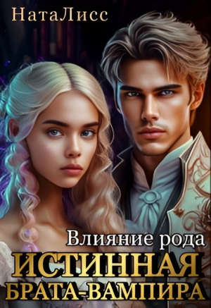 обложка книги Влияние рода. Истинная брата-вампира (СИ) - НатаЛисс