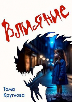 обложка книги Влияние (СИ) - Тома Круглова