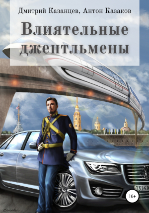 обложка книги Влиятельные джентльмены - Дмитрий Казанцев