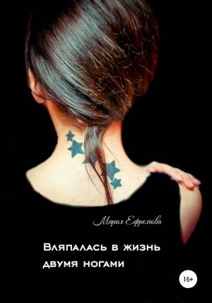 обложка книги Вляпалась в жизнь двумя ногами - Мария Ефремова