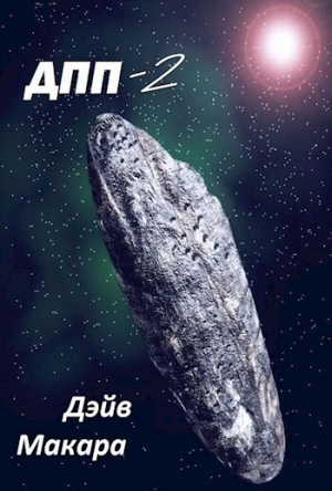 обложка книги Вляпался по собственному решению (СИ) - Дэйв Макара