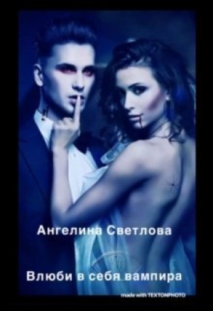 обложка книги Влюби в себя вампира (СИ) - Ангелина Светлова