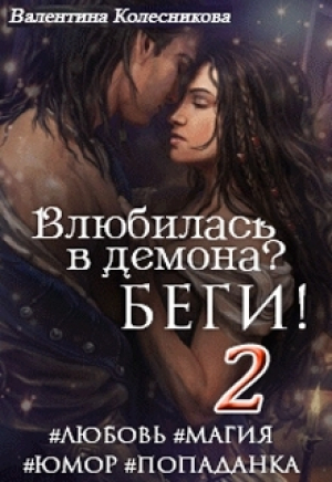 обложка книги Влюбилась в демона? Беги! – 2 (СИ) - Валентина Колесникова
