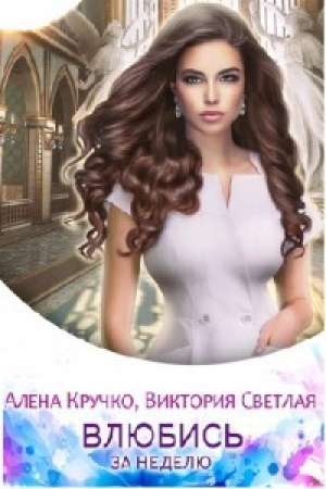 обложка книги Влюбись за неделю (СИ) - Алена Кручко