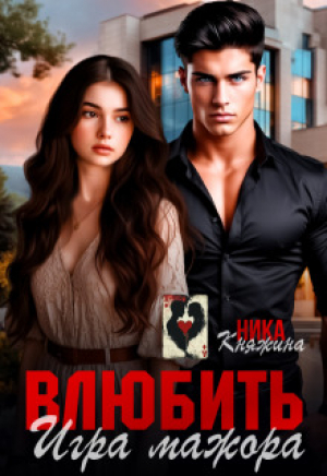 обложка книги Влюбить. Игра мажора (СИ) - Ника Княжина
