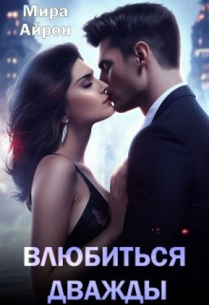 обложка книги Влюбиться дважды (СИ) - Мира Айрон