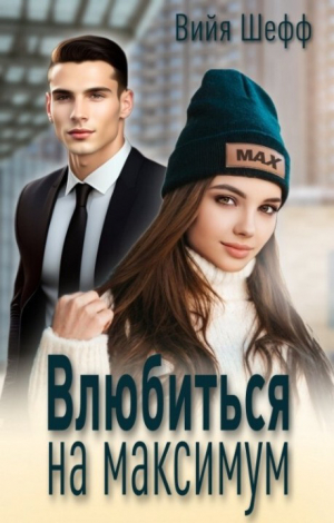 обложка книги Влюбиться на максимум (СИ) - Вийя Шефф
