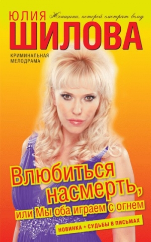 обложка книги Влюбиться насмерть, или Мы оба играем с огнем - Юлия Шилова